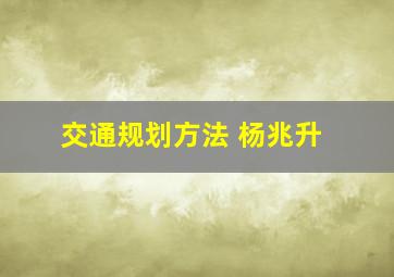 交通规划方法 杨兆升